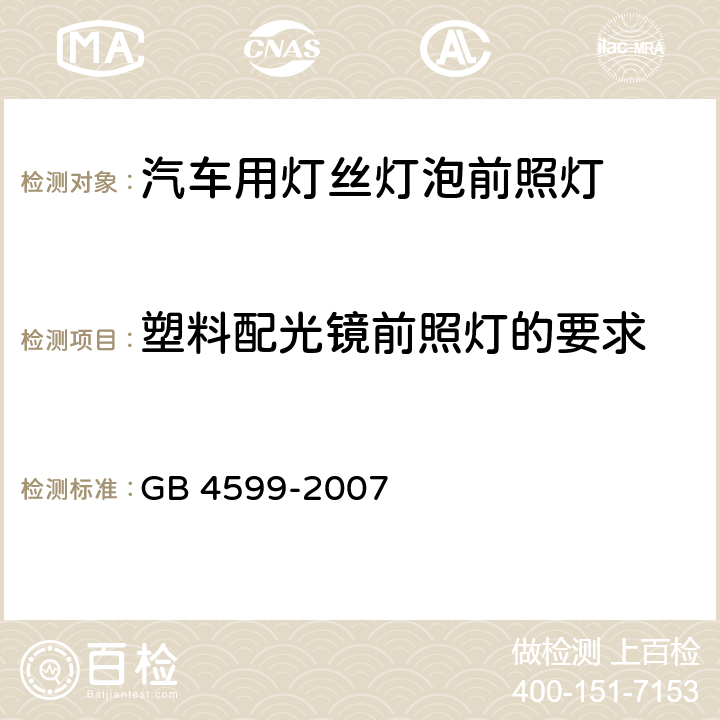 塑料配光镜前照灯的要求 汽车用灯丝灯泡前照灯 GB 4599-2007 5.6, 附录B