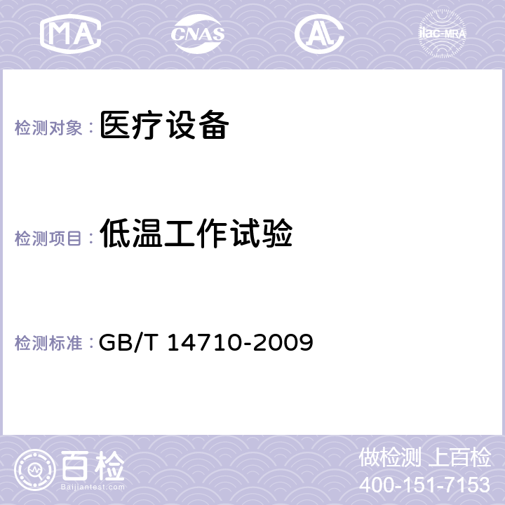 低温工作试验 医用电器环境要求及试验方法 GB/T 14710-2009 3.3，4