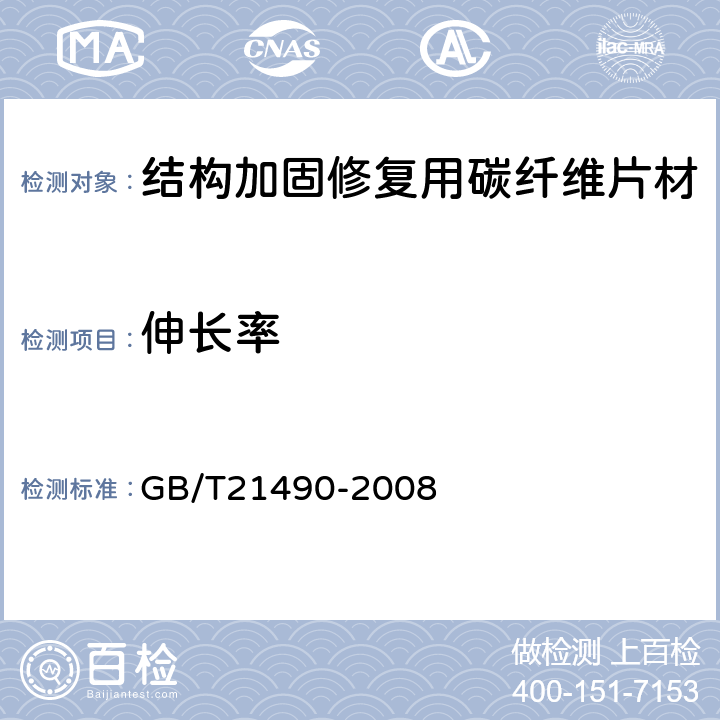 伸长率 结构加固修复用碳纤维片材 GB/T21490-2008 5.4