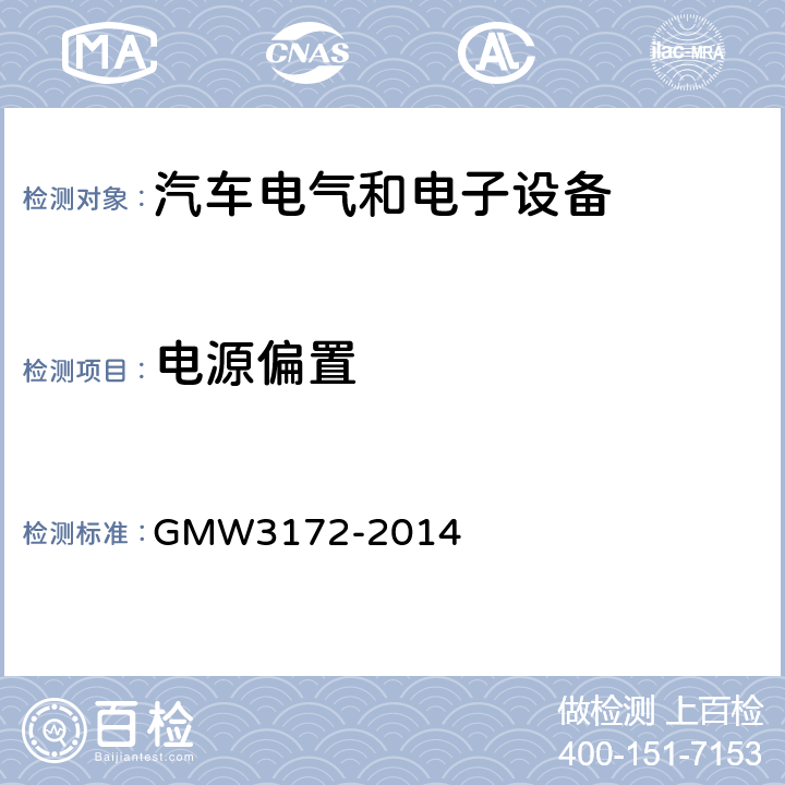 电源偏置 GMW3172-2014 电气/电子元件通用规范-环境耐久性 GMW3172-2014 9.2.12