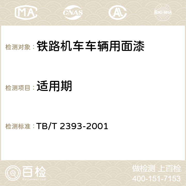 适用期 铁路机车车辆用面漆 TB/T 2393-2001 5.6