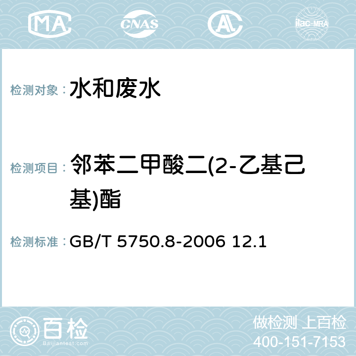 邻苯二甲酸二(2-乙基己基)酯 生活饮用水标准检验方法 有机物指标 GB/T 5750.8-2006 12.1