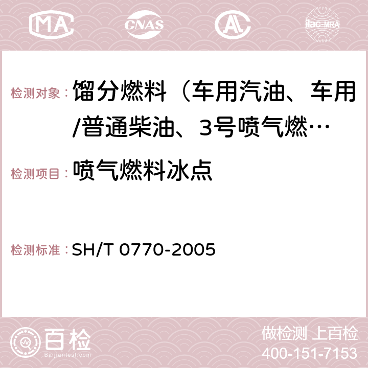 喷气燃料冰点 航空燃料冰点测定法（自动相转换法） SH/T 0770-2005