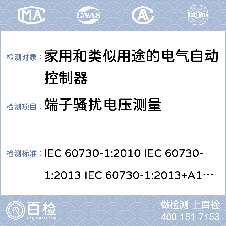 端子骚扰电压测量 家用和类似用途电自动控制器 第1部分：通用要求 IEC 60730-1:2010 IEC 60730-1:2013 IEC 60730-1:2013+A1:2015 23