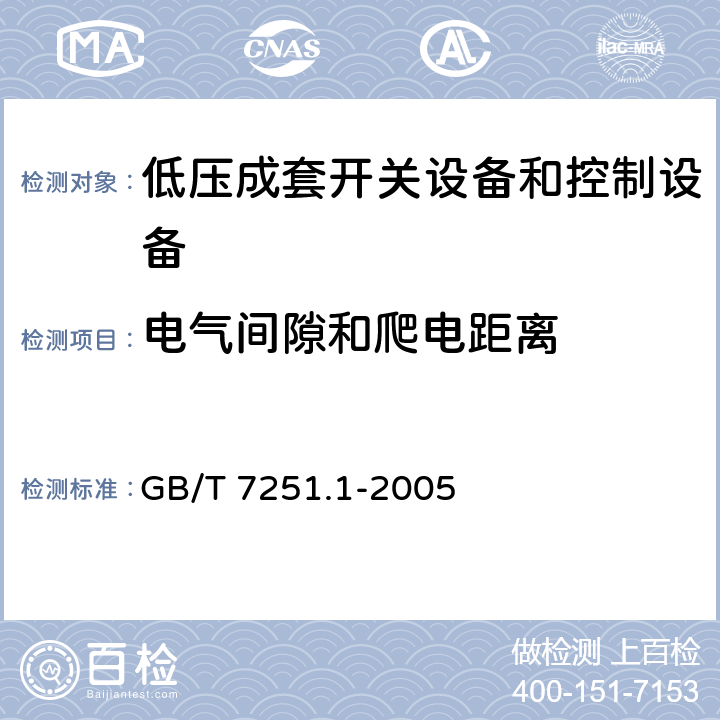 电气间隙和爬电距离 低压成套开关设备和控制设备 第1部分：型式试验和部分型式试验 成套设备 GB/T 7251.1-2005 8.2.5