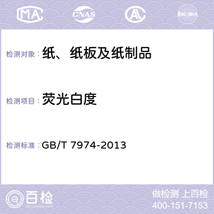 荧光白度 《纸、纸板和纸浆 蓝光漫反射因数D65亮度的测定（漫射/垂直法，室外日光条件）》 GB/T 7974-2013