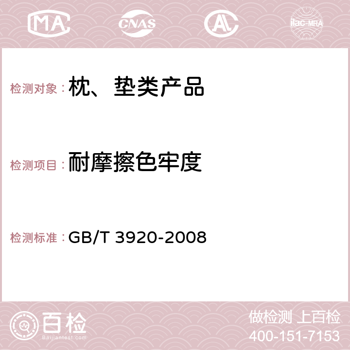 耐摩擦色牢度 纺织品 色牢度试验 耐摩擦色牢度 GB/T 3920-2008 4.3/6.1.10和4.5
