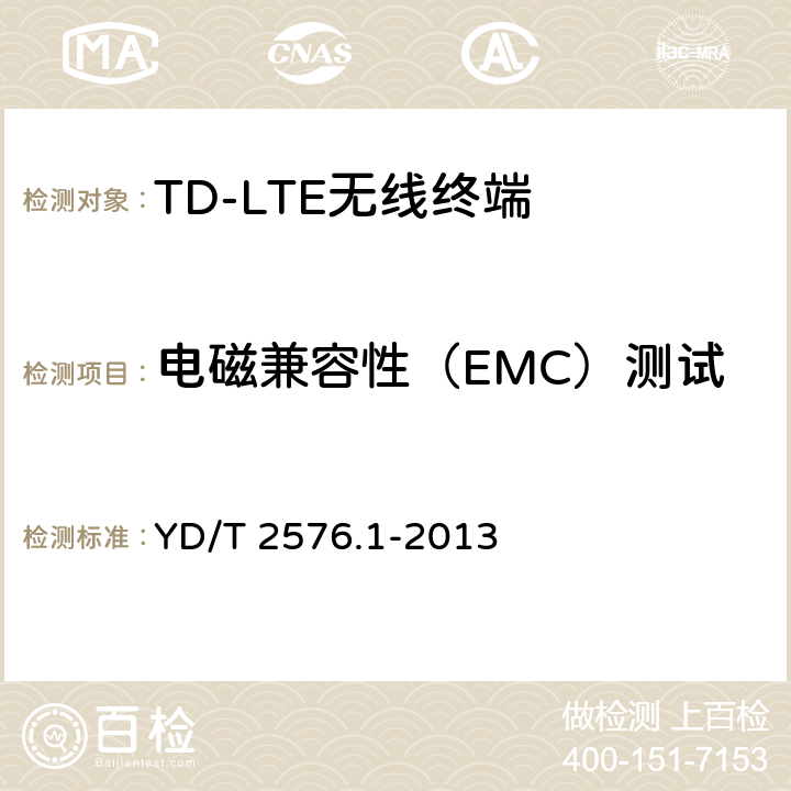 电磁兼容性（EMC）测试 《TD-LTE数字蜂窝移动通信网 终端设备测试方法（第一阶段）第1部分：基本功能、业务和可靠性测试》 YD/T 2576.1-2013 9