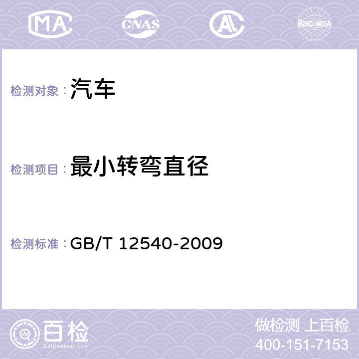 最小转弯直径 汽车最小转弯直径、最小转弯通道圆和外摆值测量方法 GB/T 12540-2009 4.1