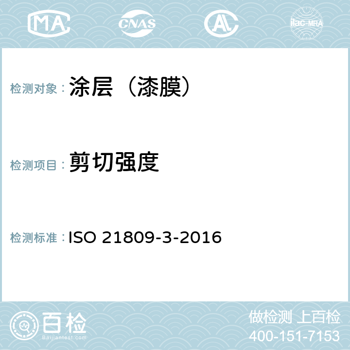 剪切强度 石油和天然气工业-管道输送系统用埋地和水下管道的外防腐层-第3部分：补口防腐层 ISO 21809-3-2016 附录J