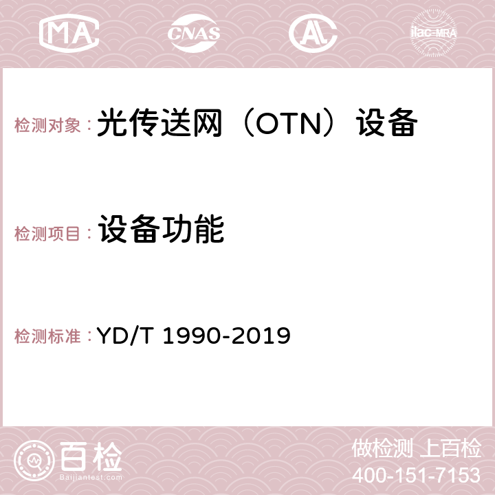 设备功能 光传送网（OTN）网络总体技术要求 YD/T 1990-2019 9