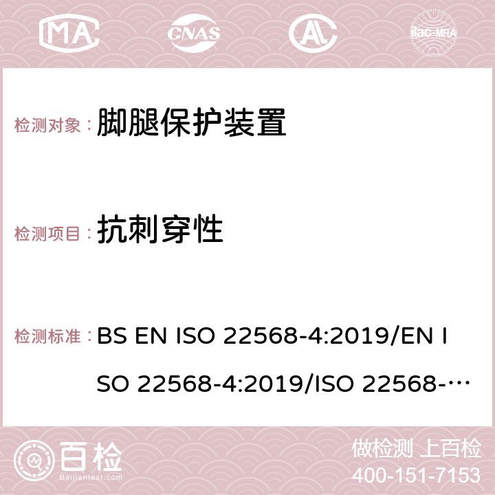 抗刺穿性 脚腿保护装置 鞋的部件的要求和测试方法第4部分:非金属防刺穿垫 BS EN ISO 22568-4:2019/EN ISO 22568-4:2019/ISO 22568-4:2019 附录A&B