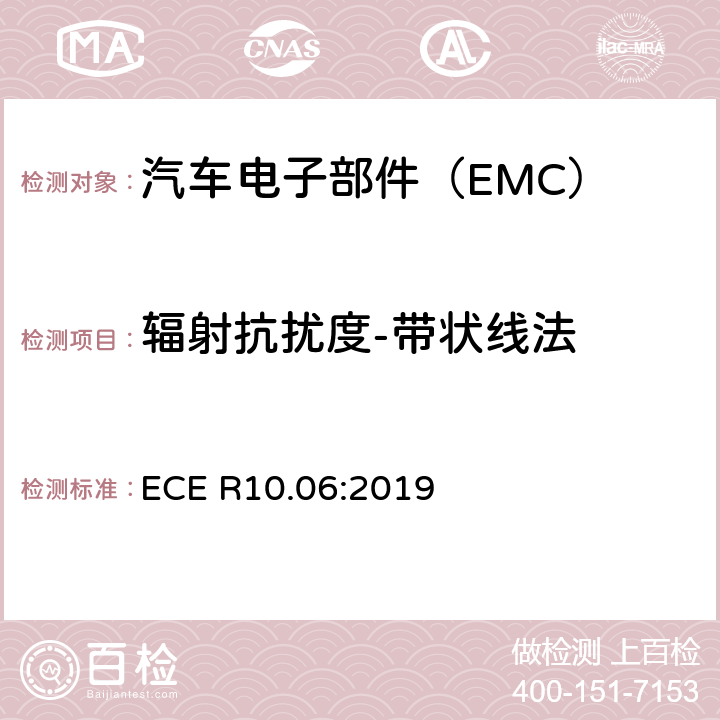 辐射抗扰度-带状线法 关于批准车辆电磁兼容性的统一规定 ECE R10.06:2019 6