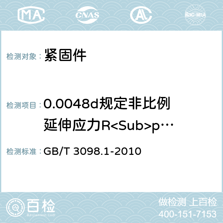 0.0048d规定非比例延伸应力R<Sub>pf</Sub> 紧固件机械性能 螺栓、螺钉和螺柱 GB/T 3098.1-2010 9.3