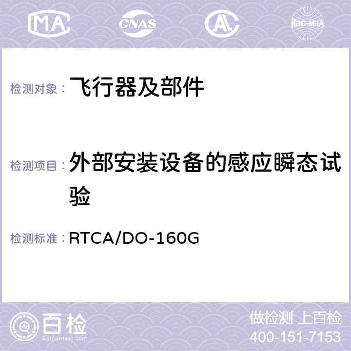 外部安装设备的感应瞬态试验 《机载设备的环境条件和测试程序》 RTCA/DO-160G 23.4.3.3