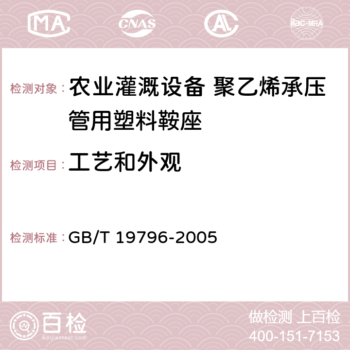 工艺和外观 农业灌溉设备 聚乙烯承压管用塑料鞍座 GB/T 19796-2005 5