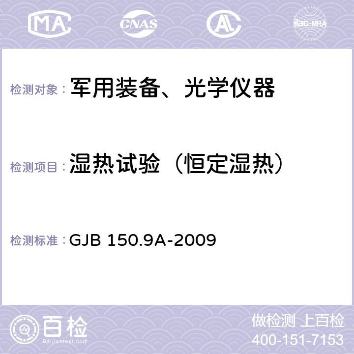 湿热试验（恒定湿热） 军用装备实验室环境试验方法 第9部分 湿热试验 GJB 150.9A-2009