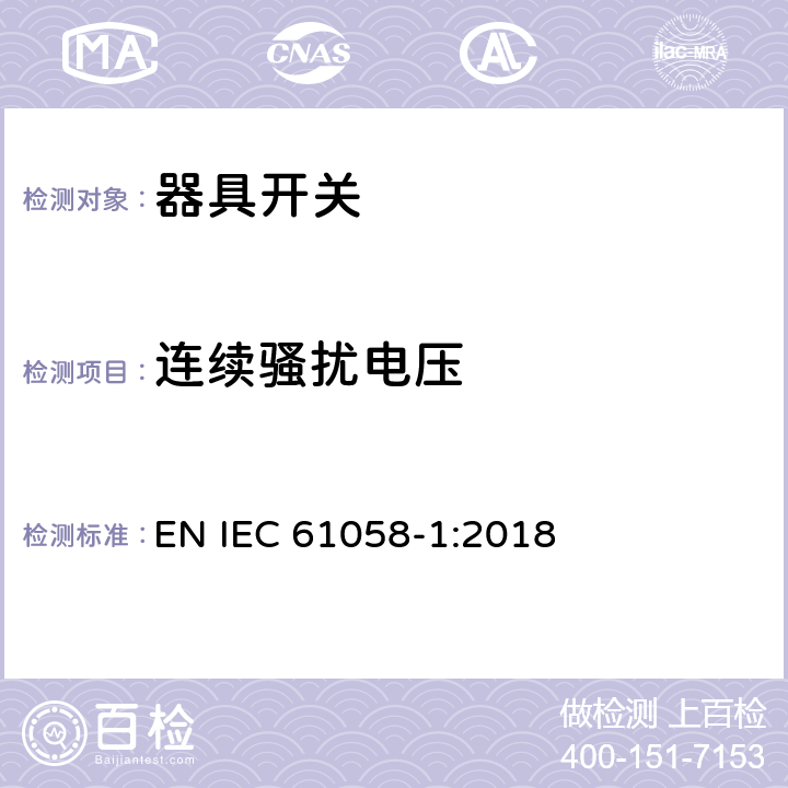 连续骚扰电压 器具开关.第1部分:通用要求 EN IEC 61058-1:2018 25