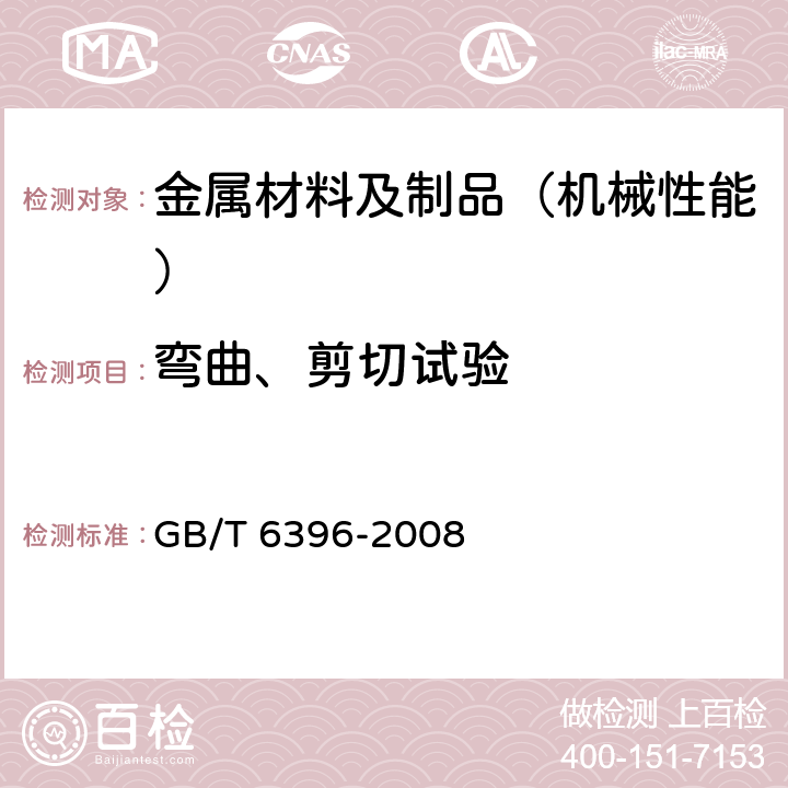 弯曲、剪切试验 复合钢板力学及工艺性能试验方法 GB/T 6396-2008 6