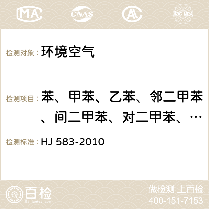 苯、甲苯、乙苯、邻二甲苯、间二甲苯、对二甲苯、异丙苯、苯乙烯 环境空气苯系物的测定 固体吸附/热脱附-气相色谱法 HJ 583-2010