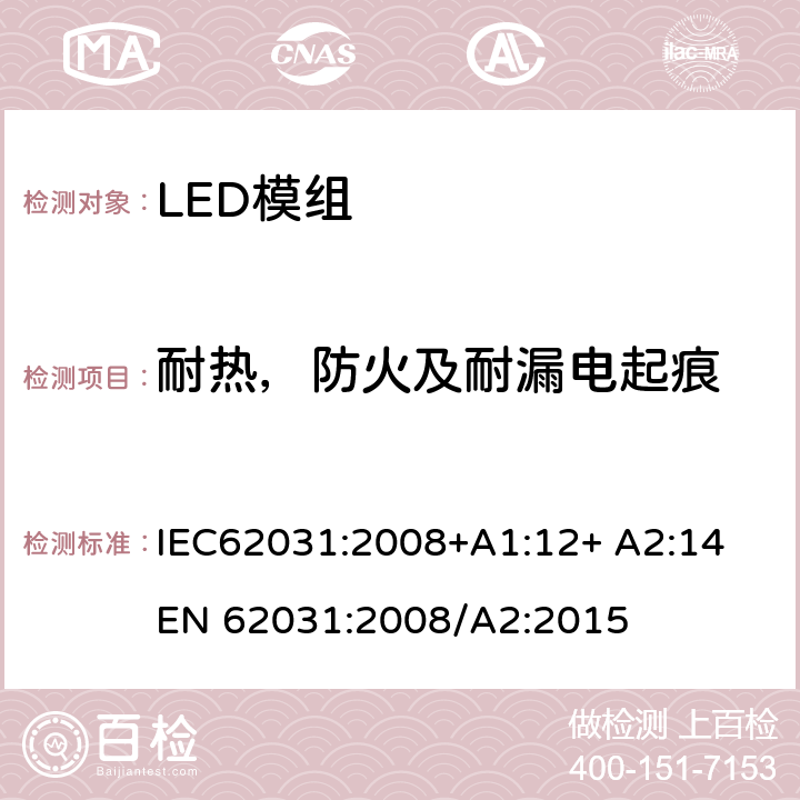 耐热，防火及耐漏电起痕 IEC 62031-2008 普通照明用LED模块安全规范
