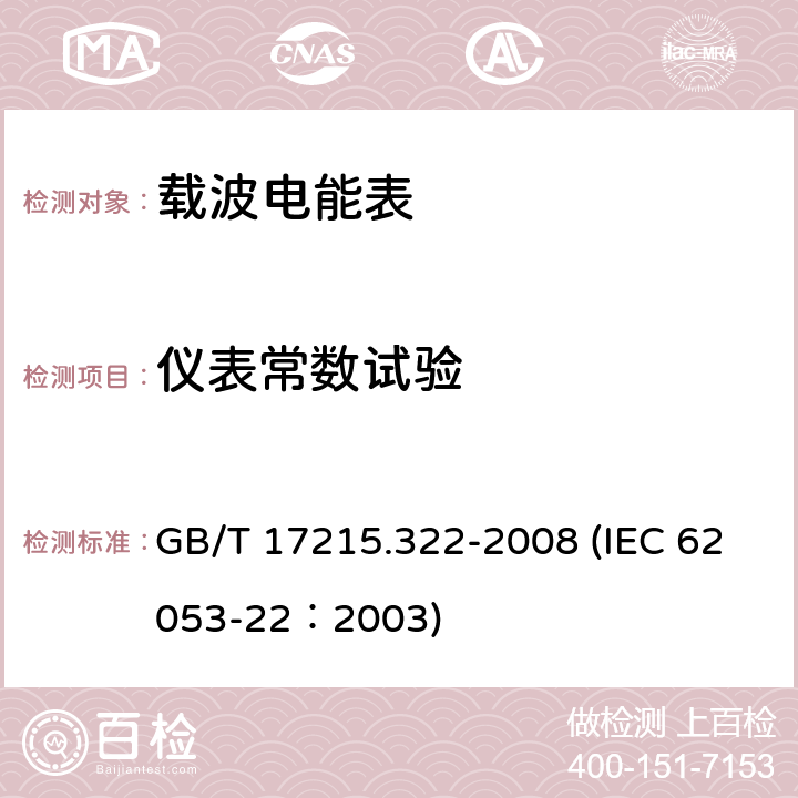 仪表常数试验 交流电测量设备 特殊要求 第22部分：静止式有功电能表（0.2S级和0.5S级） GB/T 17215.322-2008 (IEC 62053-22：2003) 8.4