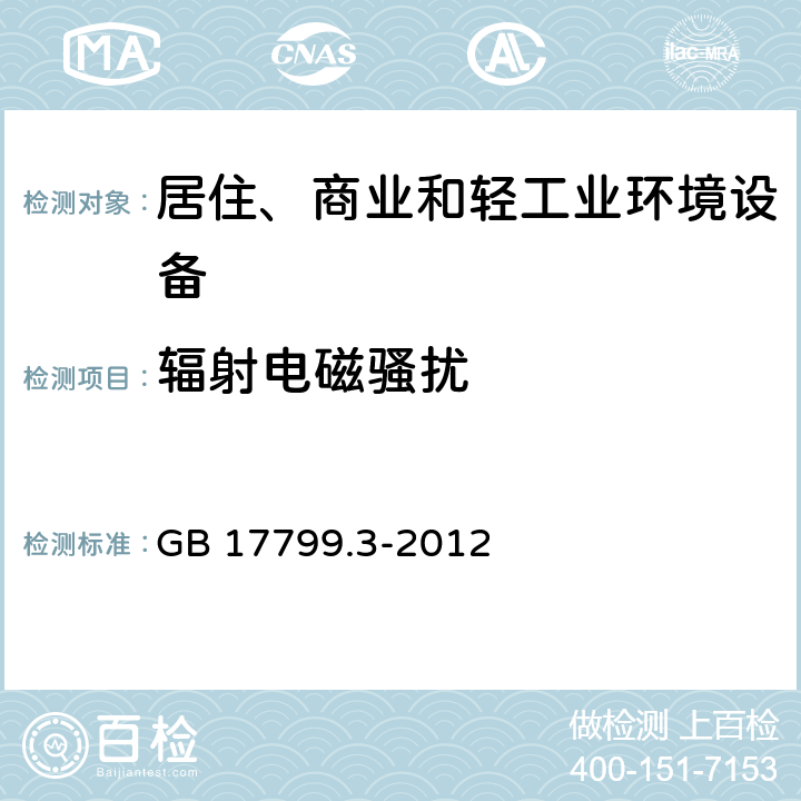 辐射电磁骚扰 电磁兼容 通用标准 居住、商业和轻工业环境中的发射 GB 17799.3-2012 11