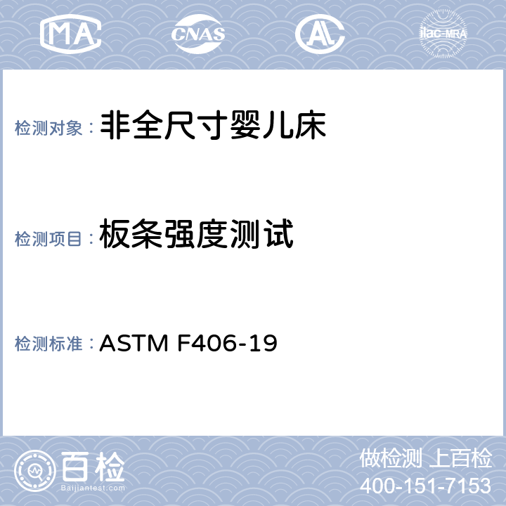 板条强度测试 非全尺寸婴儿床标准消费者安全规范 ASTM F406-19 条款6.16,8.10,6.3