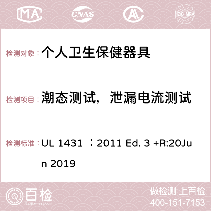 潮态测试，泄漏电流测试 UL 1431 个人卫生保健器具  ：2011 Ed. 3 +R:20Jun 2019 47
