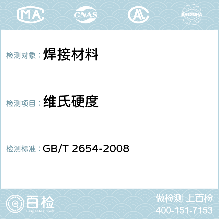 维氏硬度 焊接接头硬度试验方法 GB/T 2654-2008