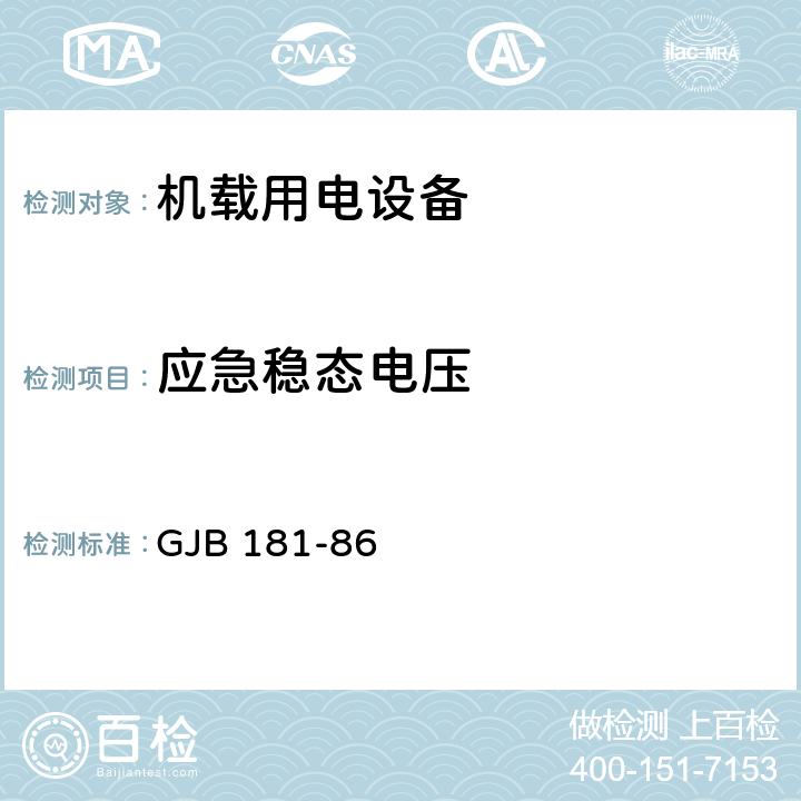 应急稳态电压 飞机供电特性及对用电设备的要求 GJB 181-86 2