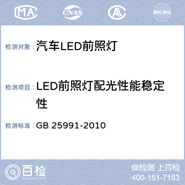LED前照灯配光性能稳定性 汽车用LED前照灯 GB 25991-2010 5.7