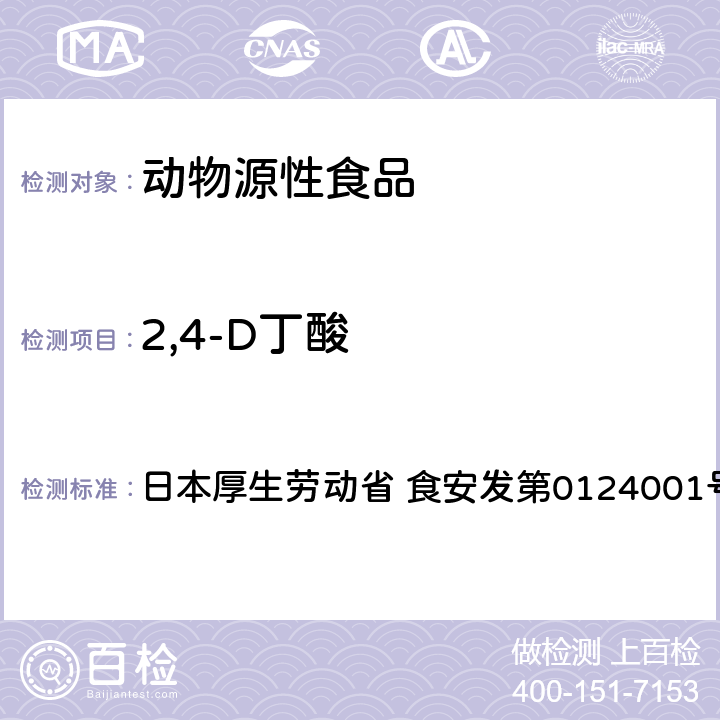 2,4-D丁酸 2，4-滴、2，4-滴丁酸和调果酸试验法（畜水产品） 日本厚生劳动省 食安发第0124001号