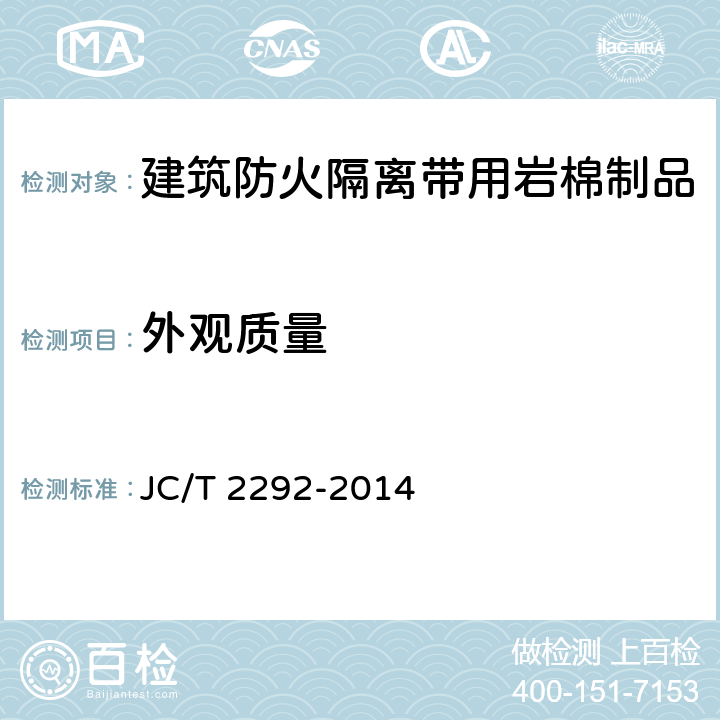 外觀質(zhì)量 建筑防火隔離帶用巖棉制品 JC/T 2292-2014