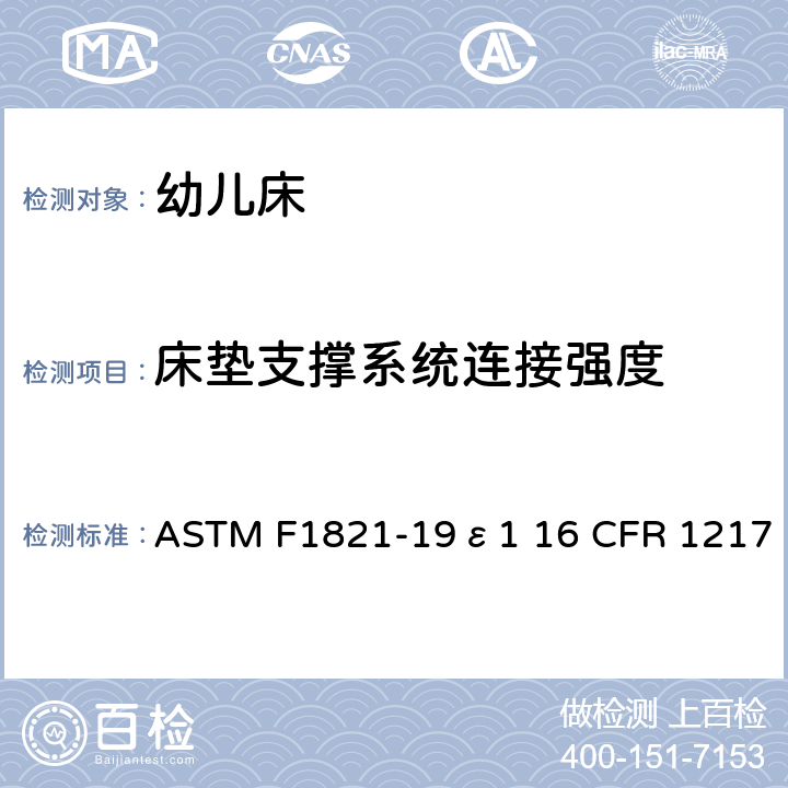 床垫支撑系统连接强度 婴儿床消费者安全规范的标准 ASTM F1821-19ε1 16 CFR 1217 6.2/7.3