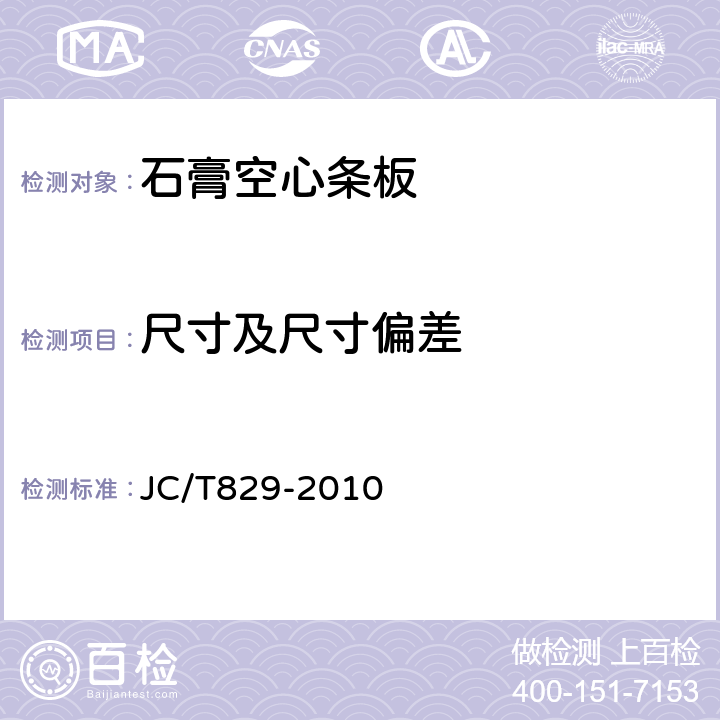 尺寸及尺寸偏差 石膏空心條板 JC/T829-2010 7.2