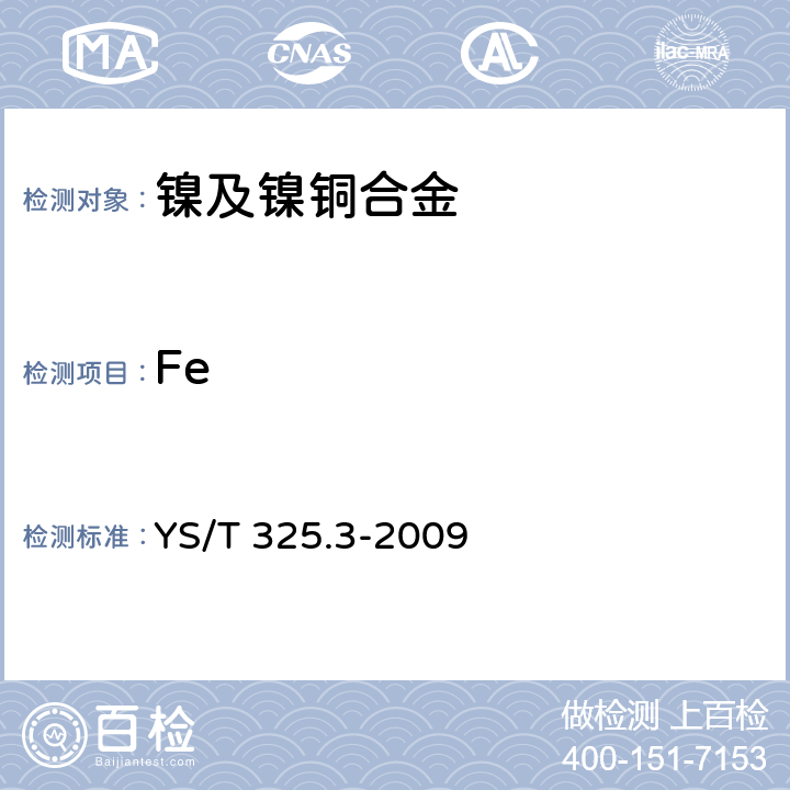 Fe 《镍铜合金化学分析方法 第3部分:铁量的测定 火焰原子吸收光谱法》 YS/T 325.3-2009