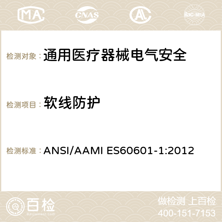 软线防护 医用电气设备 第1部分安全通用要求 ANSI/AAMI ES60601-1:2012 8.11.3.6