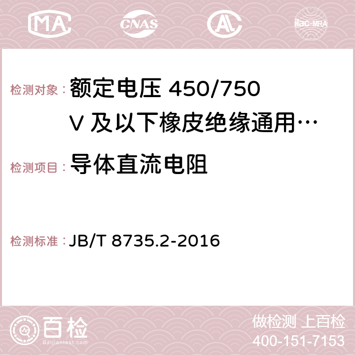 导体直流电阻 额定电压450/750V及以下橡皮绝缘软线和软电缆 第2部分：通用橡套软电缆 JB/T 8735.2-2016 7