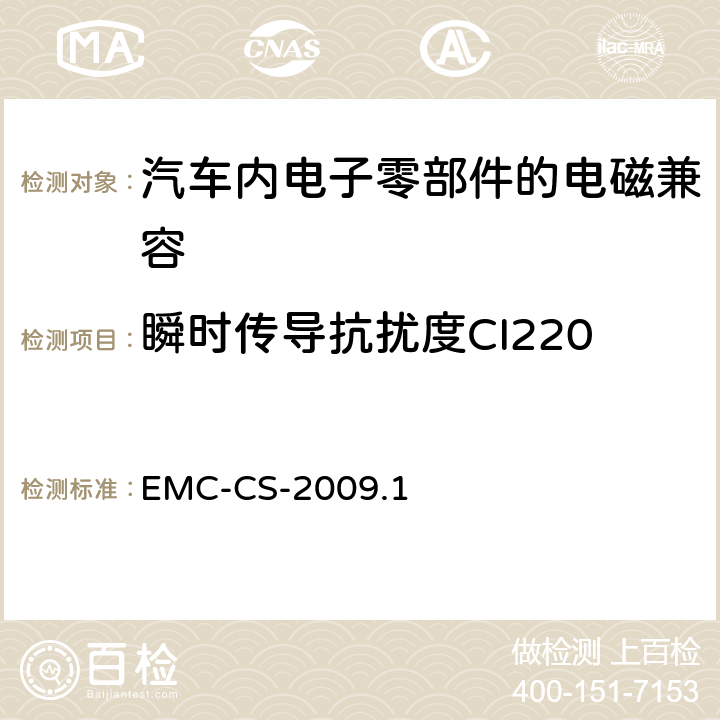 瞬时传导抗扰度CI220 电气/电子零部件和子系统电磁兼容要求和测试过程 EMC-CS-2009.1 16.0