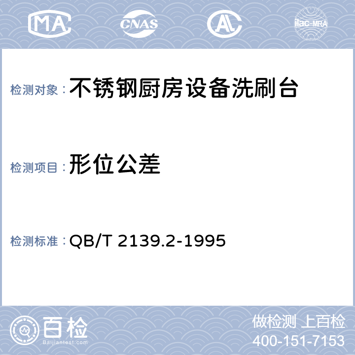 形位公差 不锈钢厨房设备洗刷台 QB/T 2139.2-1995 5.3