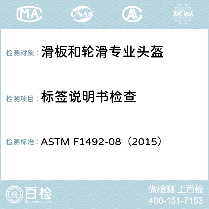 标签说明书检查 ASTM F1492-08 滑板和技巧轮滑头盔标准规范 （2015） 4