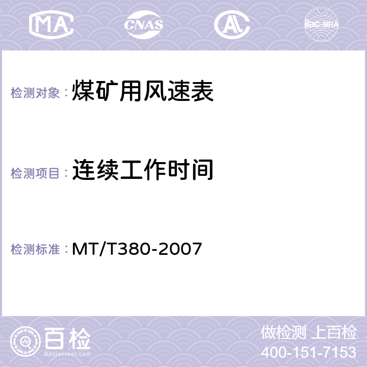 连续工作时间 煤矿用风速表 MT/T380-2007