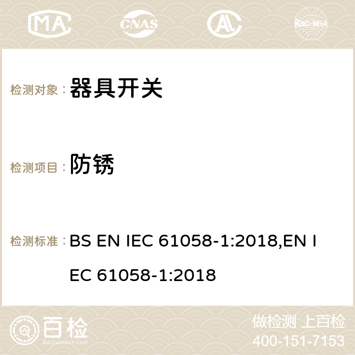 防锈 器具开关 第1部分：通用要求 BS EN IEC 61058-1:2018,EN IEC 61058-1:2018 22