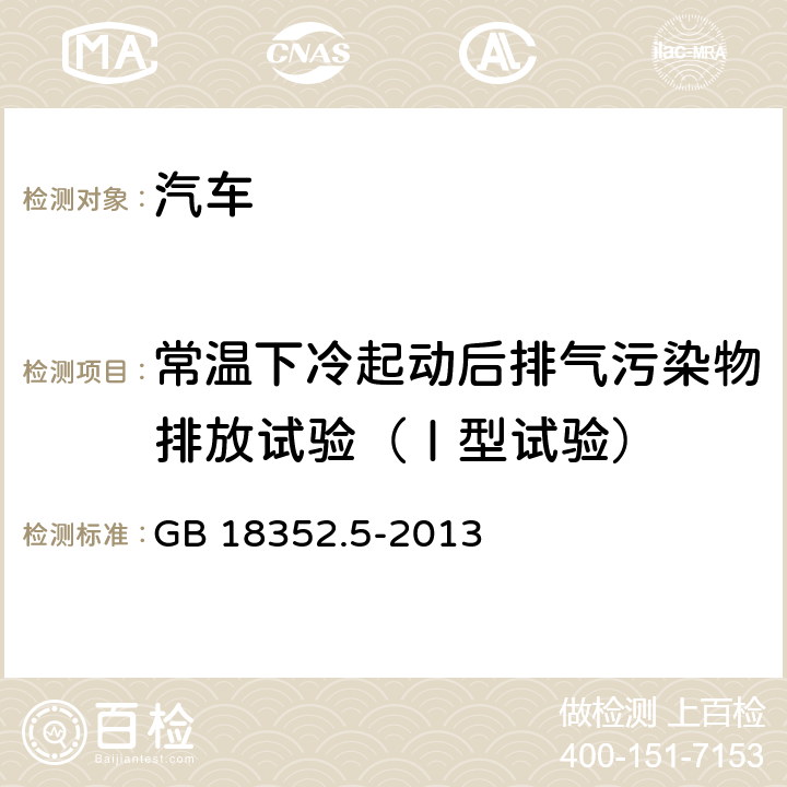 常温下冷起动后排气污染物排放试验（Ⅰ型试验） 轻型汽车污染物排放限值及测量方法(中国第五阶段) GB 18352.5-2013 5.3.1,附录C,附录CE