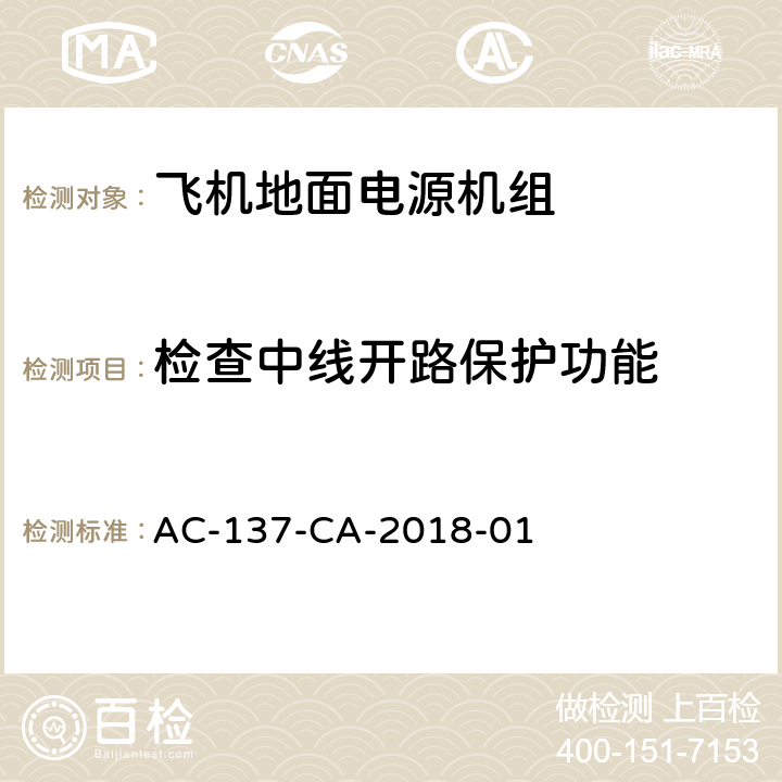 检查中线开路保护功能 飞机地面电源机组检测规范 AC-137-CA-2018-01 5.20