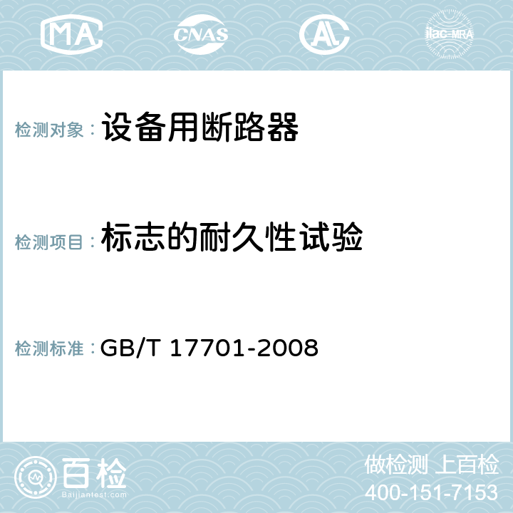标志的耐久性试验 设备用断路器 GB/T 17701-2008 9.3