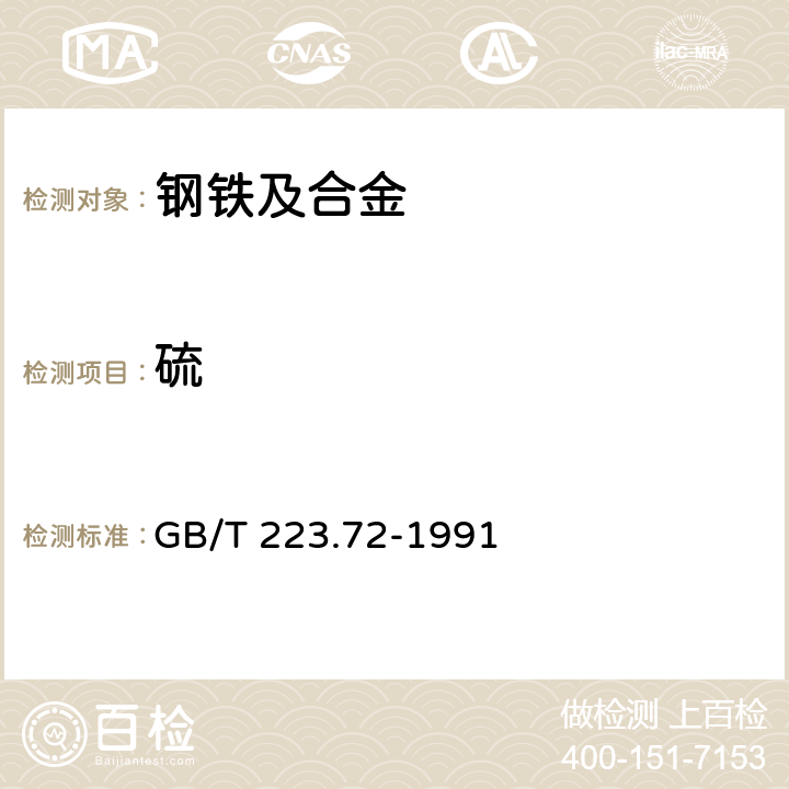 硫 GB/T 223.72-1991 钢铁及合金化学分析方法 氧化铝色层分离--硫酸钡重量法测定硫量