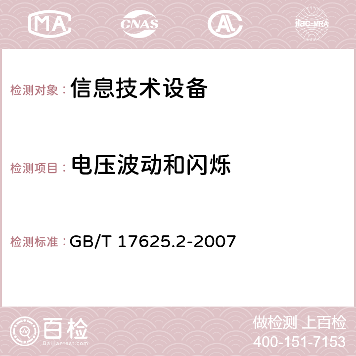 电压波动和闪烁 电磁兼容 限值 对每相额定电流≤16 A 且无条件接入的设备在公用低压供电系统中产生的电压变化、电压波动和闪烁的限制 GB/T 17625.2-2007 6