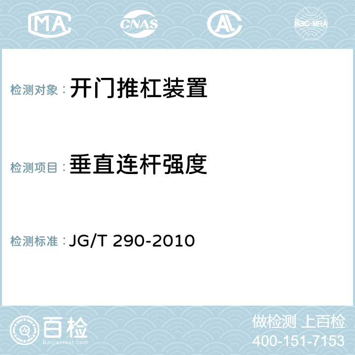 垂直连杆强度 JG/T 290-2010 建筑疏散用门开门推杠装置